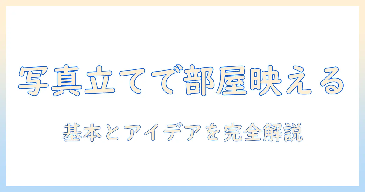 写真 立て 枠 デザインで部屋をおしゃれに！基本とアイデアをまとめた完全ガイド