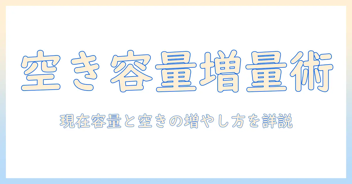 icloud 写真 容量 確認を徹底解説：現在の容量を確認する方法と空き容量を増やすコツ