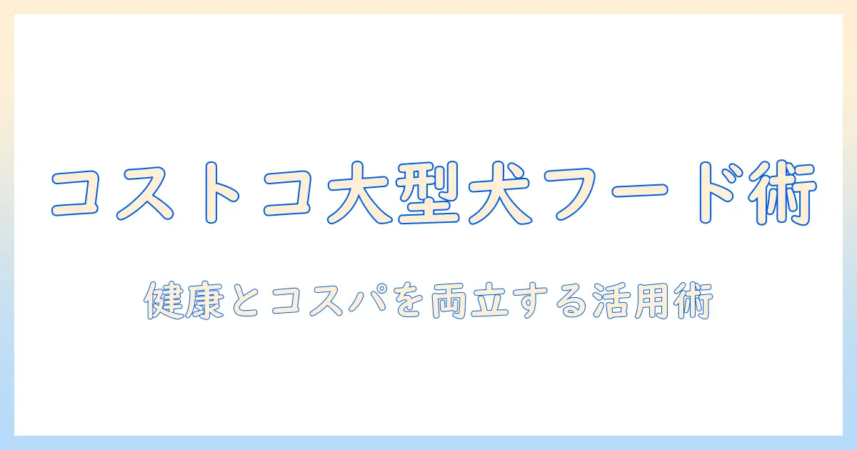 コストコの大型犬向けドッグフードを徹底解説｜犬の健康とコスパを重視する女性の会社員が選ぶコストコ活用術