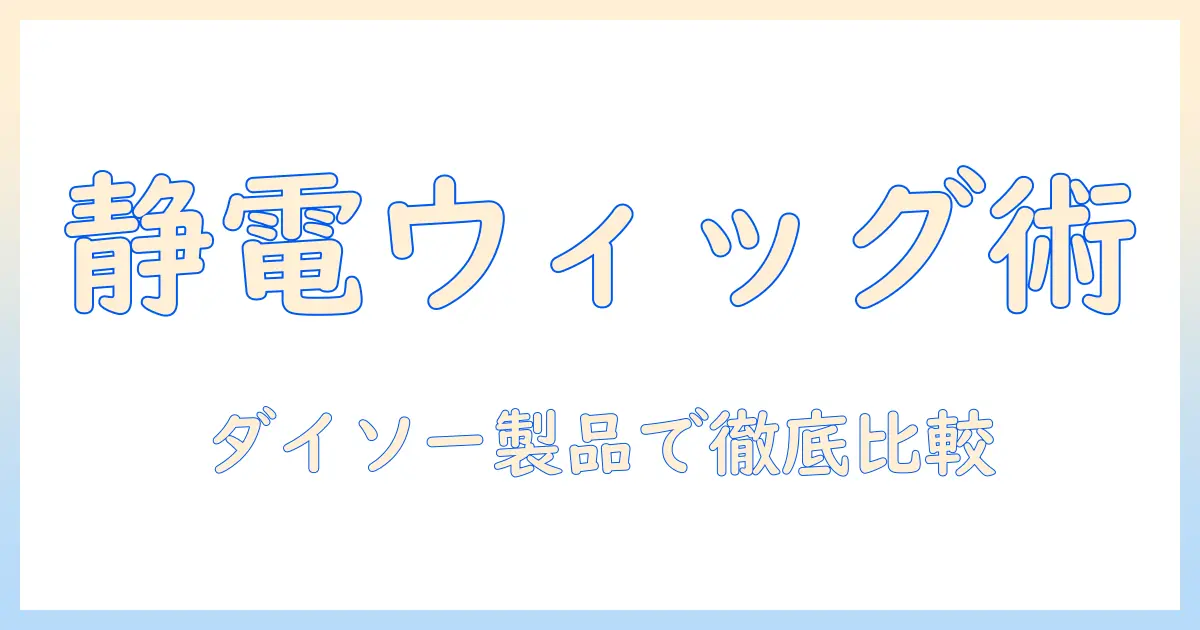 ダイソーの静電気防止スプレーでウィッグの静電気対策を徹底解説