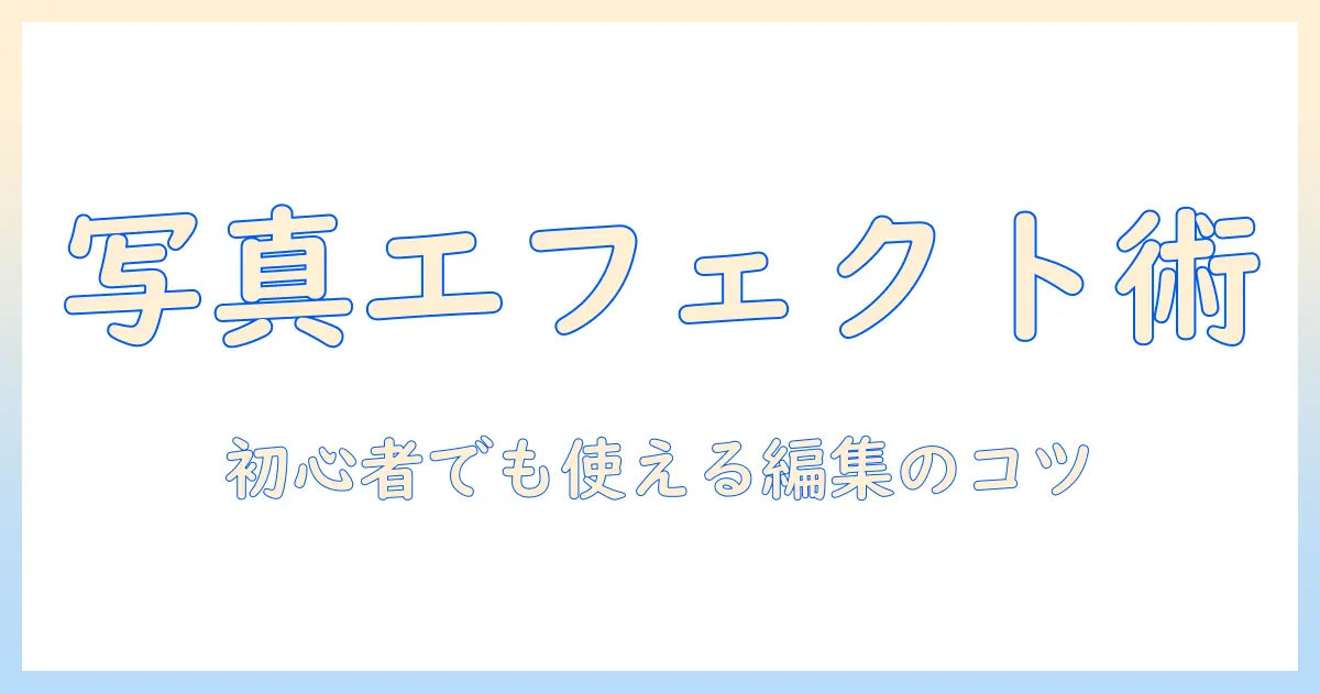 写真 エフェクト アプリ 面白い：初心者でも使える編集のコツとおすすめアプリ7選