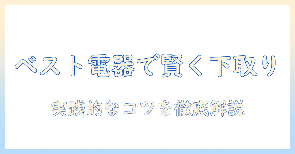 ベスト電器で掃除機を買うときの下取り活用術—賢くお得に選ぶポイント