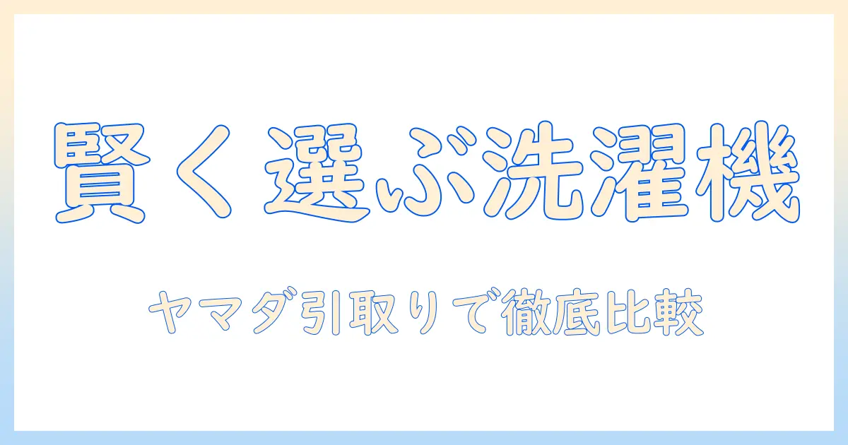 洗濯機の買い替えを検討する主婦必見:ヤマダ電機の引き取りサービスで賢く選ぶ方法
