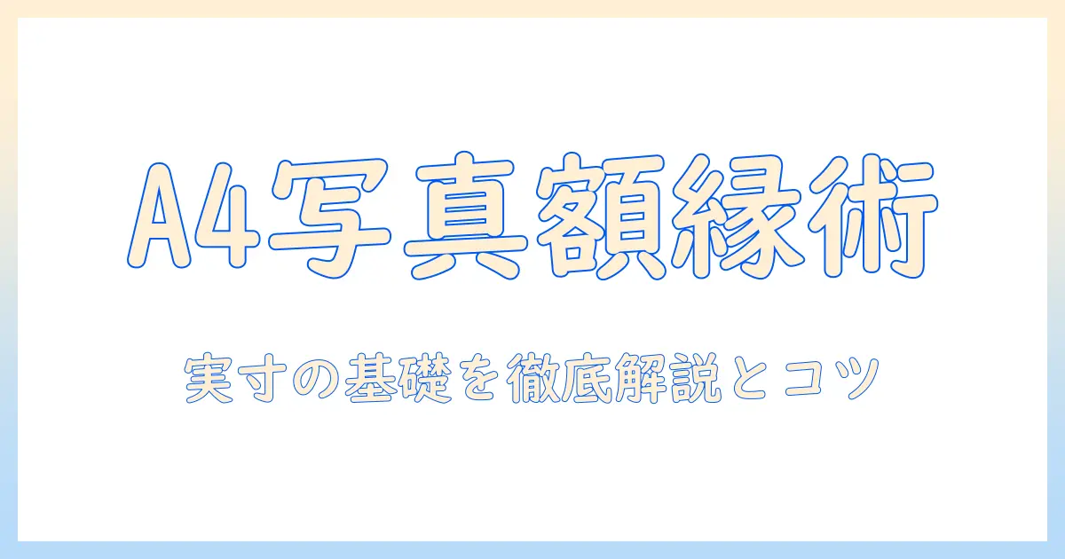 a4 写真 額縁 サイズを徹底解説：写真を美しく飾る額縁の選び方と実寸の基礎