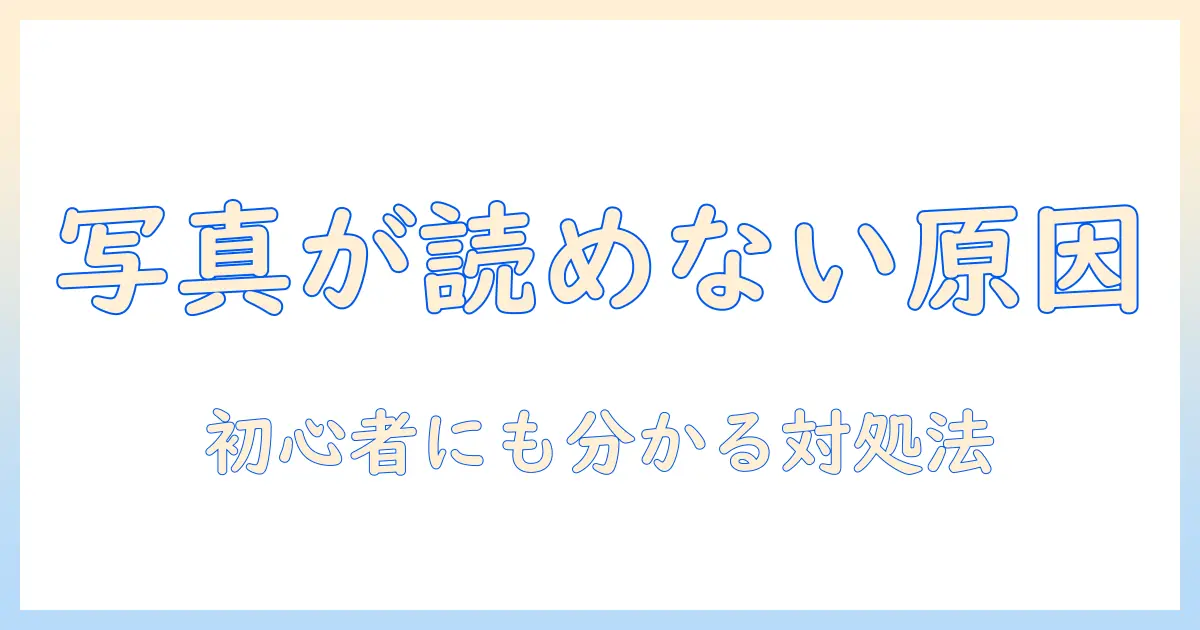 iphoneの写真・動画が読み込めないときの対処法｜初心者でもわかる解決ガイド