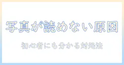 iphoneの写真・動画が読み込めないときの対処法｜初心者でもわかる解決ガイド