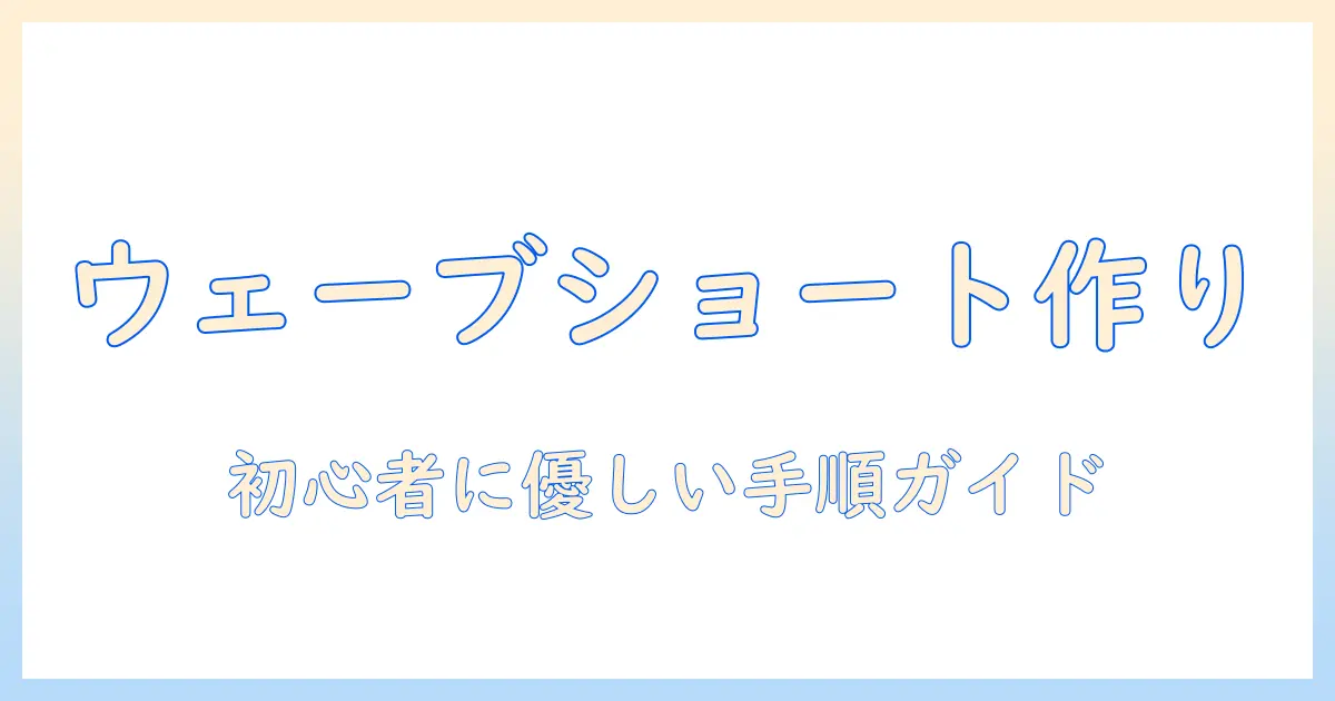 ウィッグで作るウェーブショートの作り方｜初心者でも分かるガイド