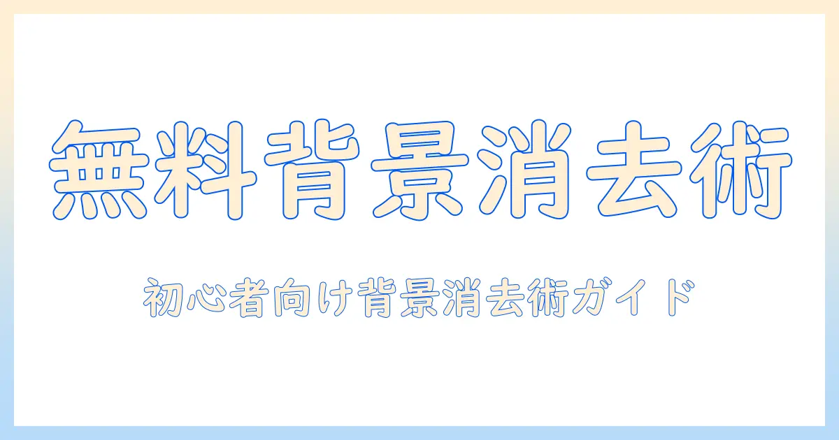 写真の背景を消す無料アプリはどれ？初心者にも使えるおすすめを紹介