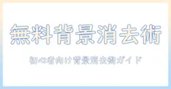 写真の背景を消す無料アプリはどれ？初心者にも使えるおすすめを紹介