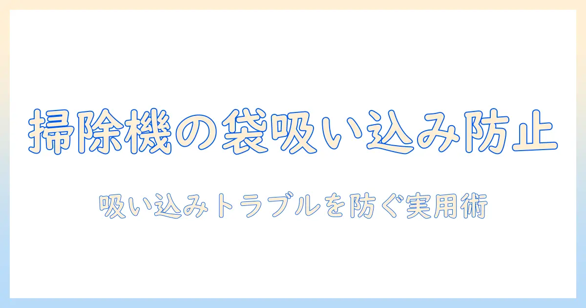 掃除機がビニール袋を吸ったときの対処法と予防策—主婦のための実用ガイド