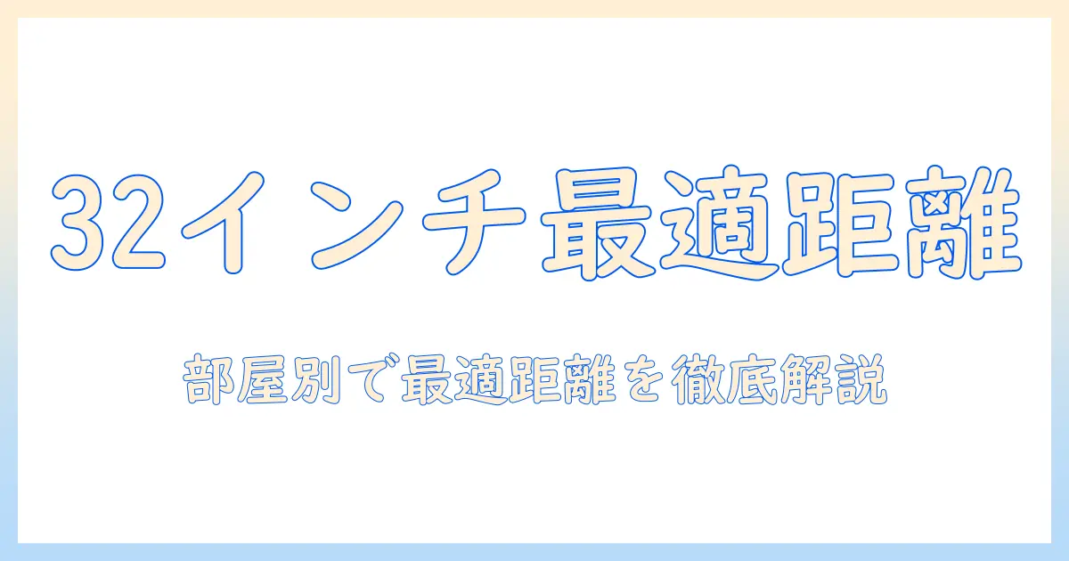 テレビ32インチの大きさを比較：部屋の広さ別に最適な見え方と選び方