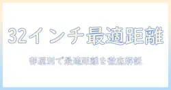 テレビ32インチの大きさを比較:部屋の広さ別に最適な見え方と選び方