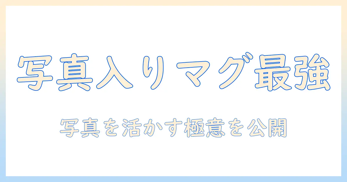 マグカップ 写真 入り おすすめ – 写真入りマグの選び方と人気アイテムを徹底解説