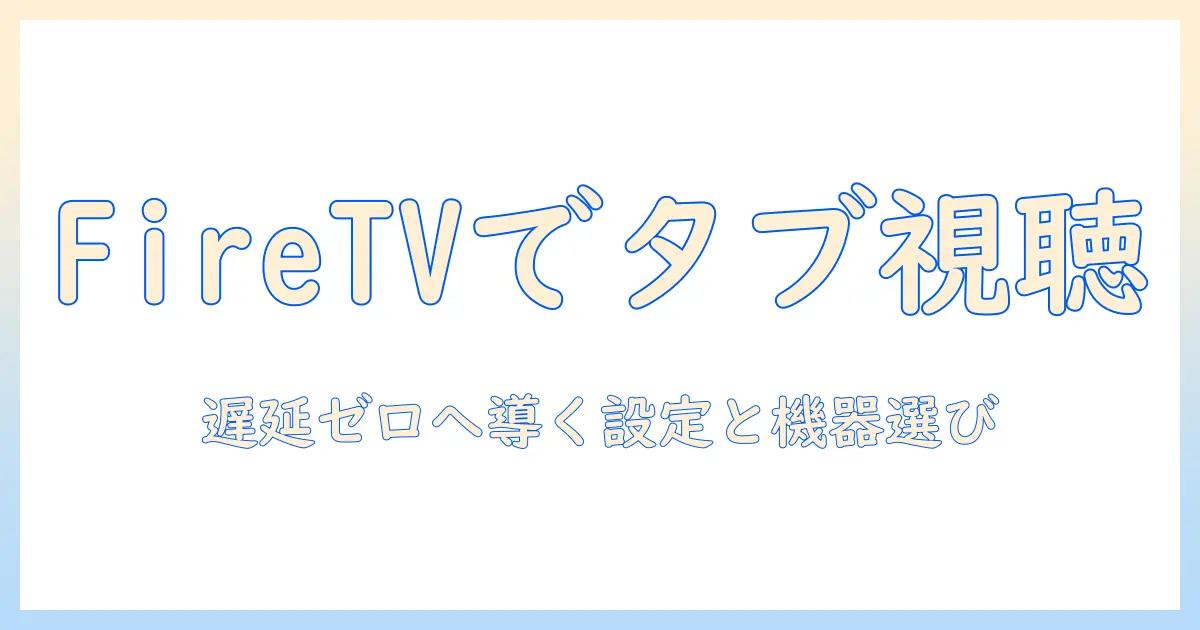 fire tv stick で タブレット で 見る 方法と おすすめ