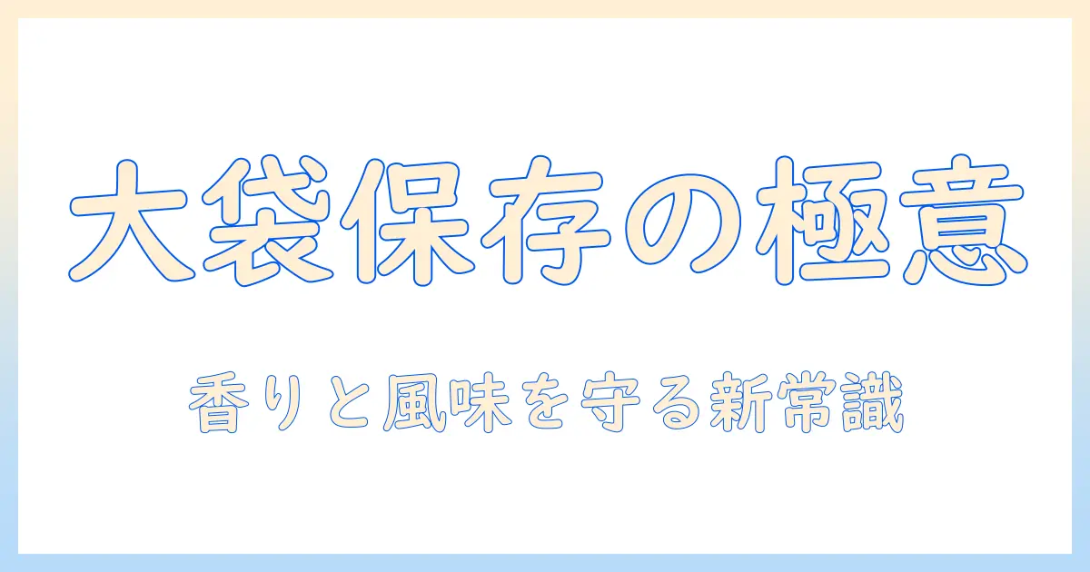 キャットフードの大袋を買う前に知っておきたい保存方法と長持ちのコツ