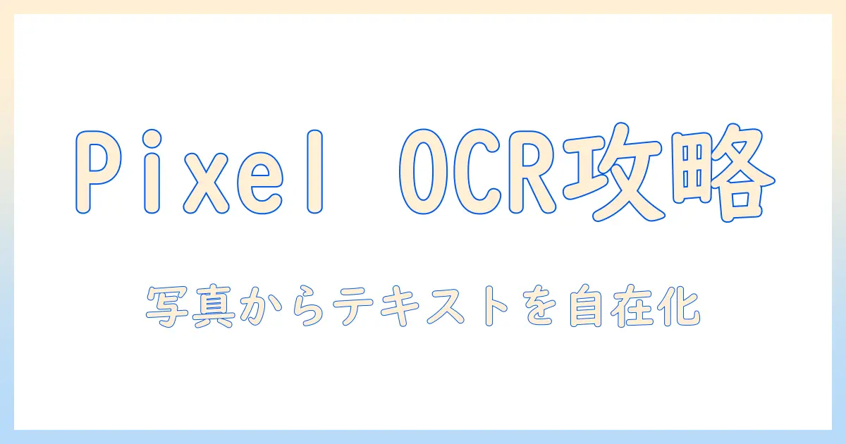 google pixel 写真 文字起こしをマスターする方法：PixelのOCR機能と活用術