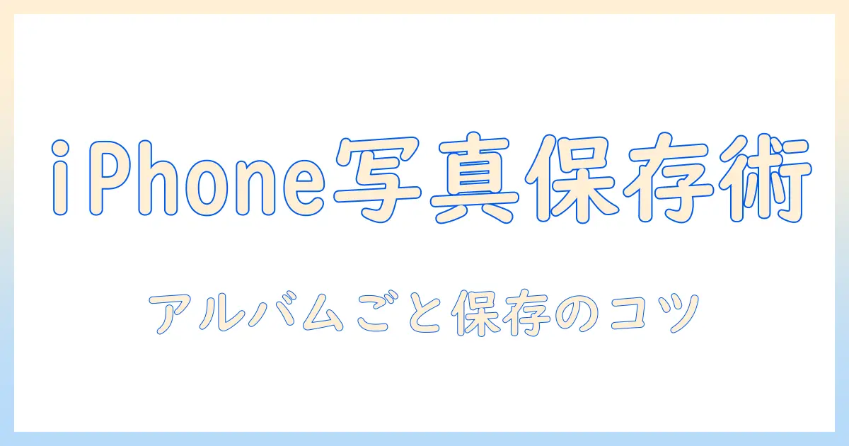 iphone 写真 アルバム ごと 転送 パソコン｜iPhoneのアルバムを一括でPCへ保存する方法
