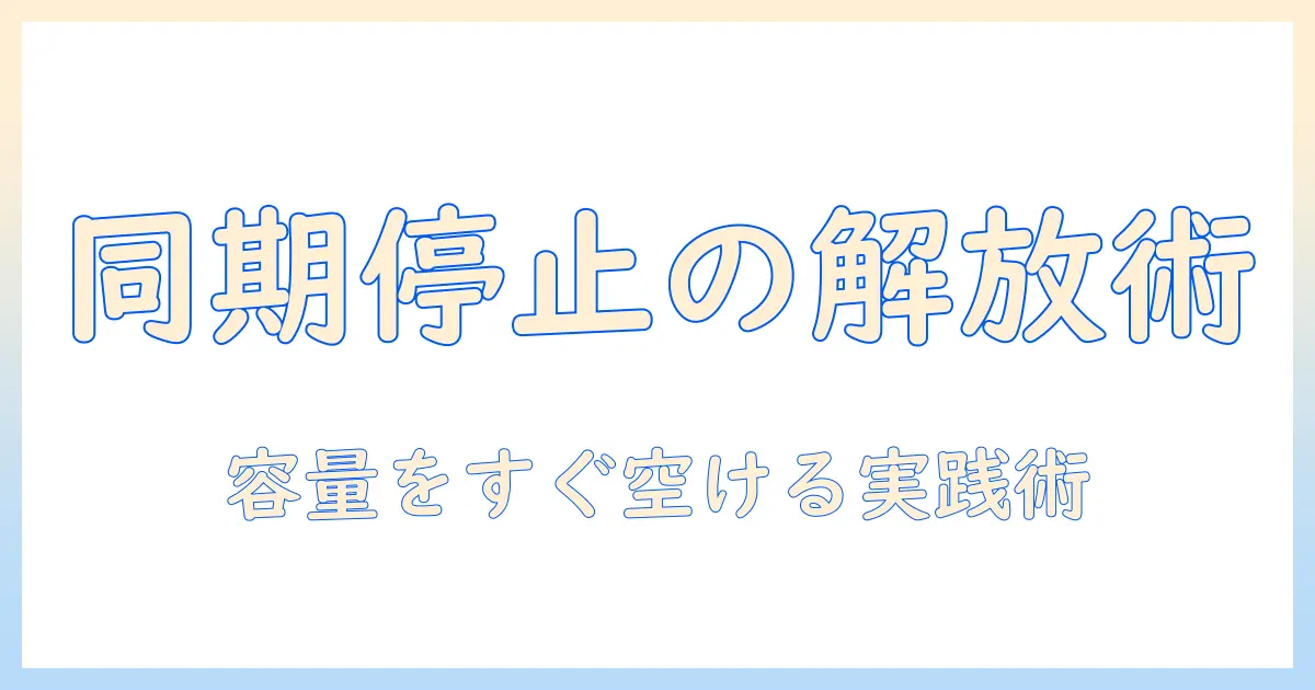 icloud 写真 同期 一時 停止 iphone ストレージを解放する方法と注意点