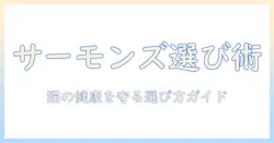 キャットフードサーモンズの選び方と評価ガイド｜猫の健康を守るポイントを徹底解説