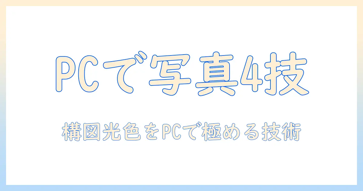 写真の4つのポイントと3つのトリミング技術をパソコンで活用する方法