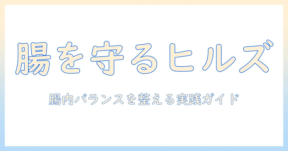hillsのキャットフードが腸と腸内バイオームに与える影響と内環境の健康を守る方法