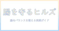 hillsのキャットフードが腸と腸内バイオームに与える影響と内環境の健康を守る方法