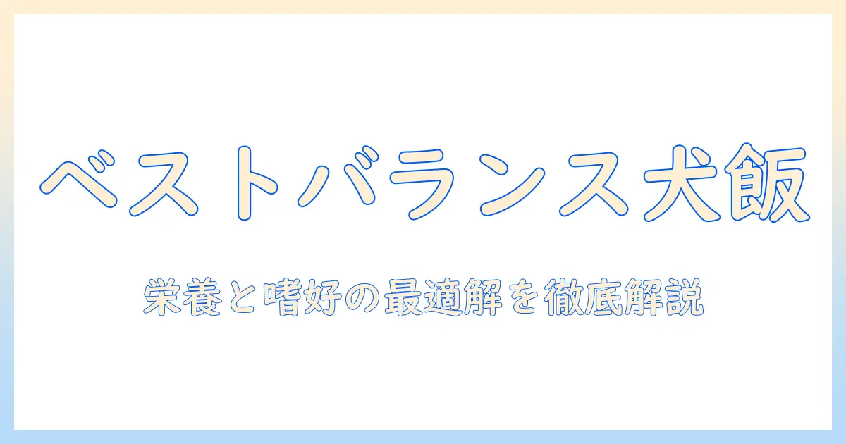 ドッグフードのベストバランス評価を徹底解説:選び方とおすすめポイント