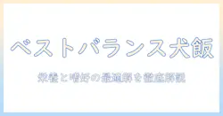 ドッグフードのベストバランス評価を徹底解説:選び方とおすすめポイント