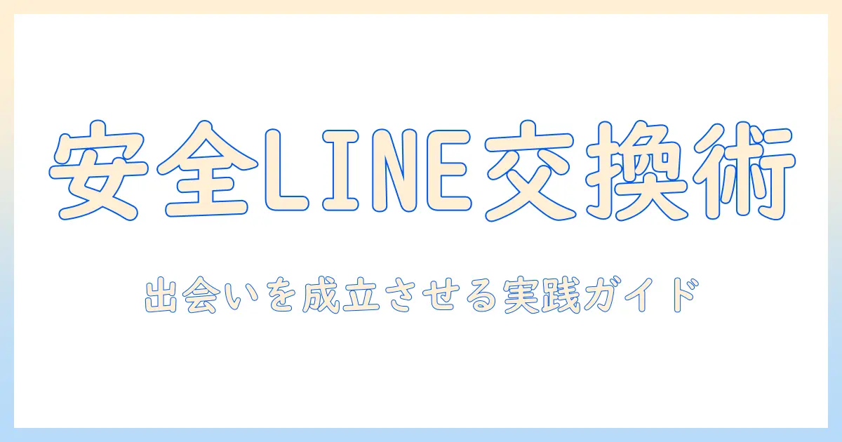 line交換 マッチングアプリ やり方を徹底解説—安全にLINEを交換して出会いを成立させる実践ガイド