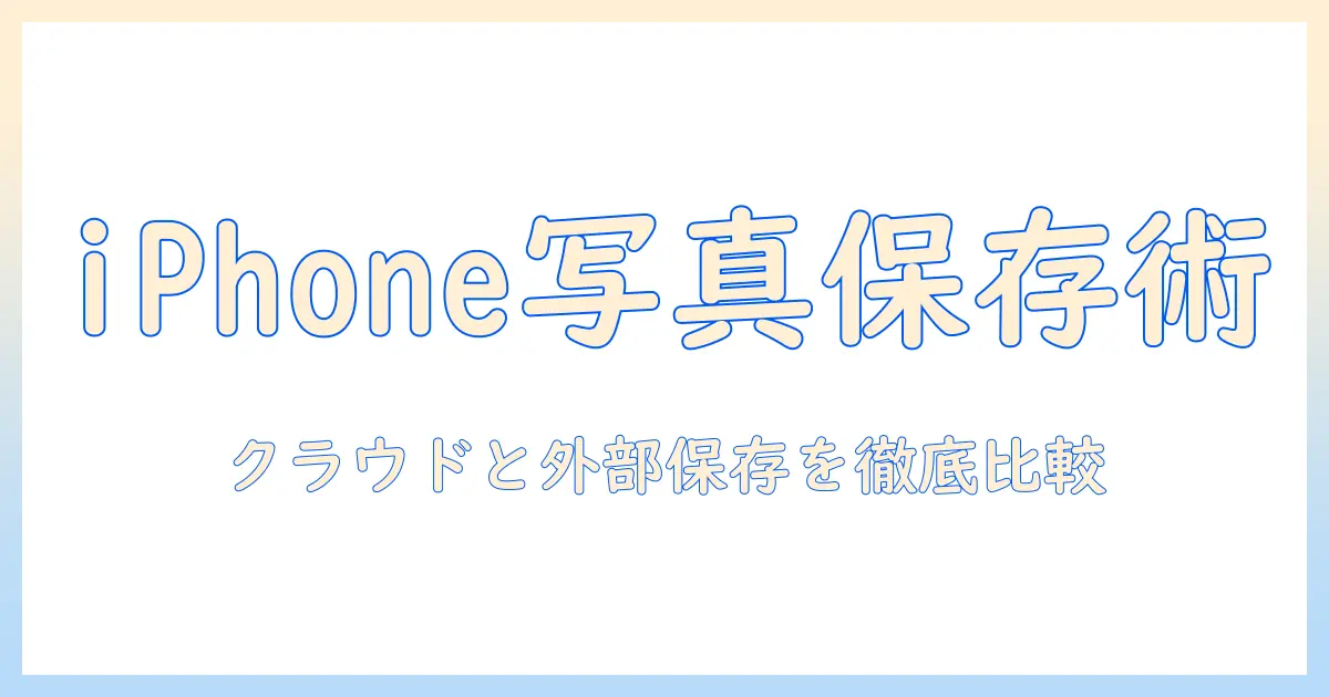 iphone 写真 バックアップ 先 おすすめ：クラウドと外部保存の徹底比較と選び方