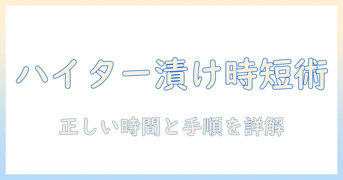 洗濯機でのハイター漬けは何時間かかるのか？正しい時間と手順を徹底解説