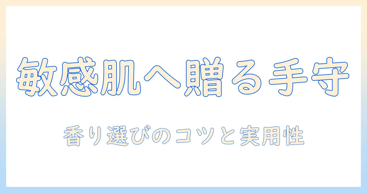 敏感肌にも優しいハンドクリームをプレゼントとして選ぶときのポイント