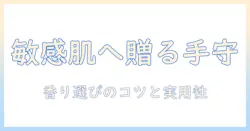 敏感肌にも優しいハンドクリームをプレゼントとして選ぶときのポイント