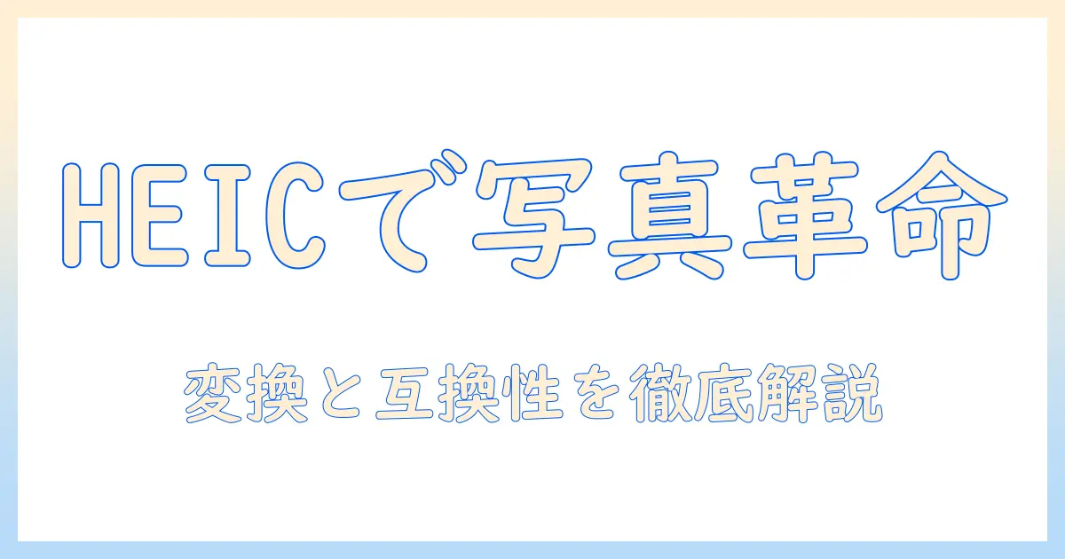 iphoneの写真を活用するためのファイル形式とheicの基本知識—変換と互換性のポイントを解説