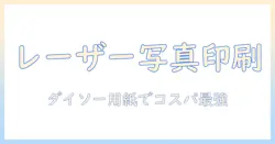 レーザーとプリンターで写真を印刷する方法｜ダイソーの用紙を使ってコスパ良く仕上げる写真プリント術
