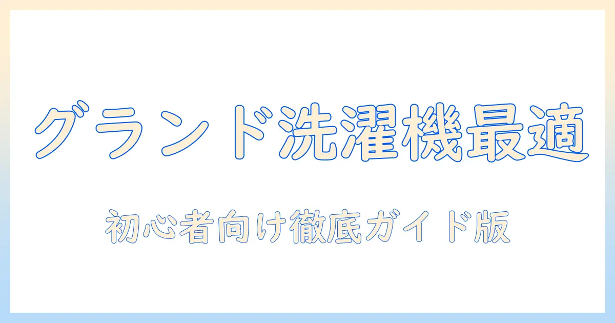 グランドライン 洗濯機 口コミ徹底ガイド—初心者にも分かる選び方と実際の使用感