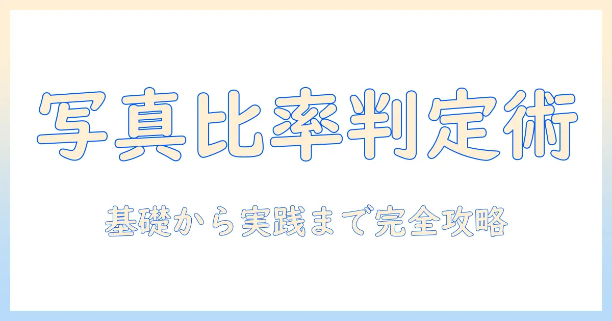 写真 比率 調べる 基礎から実践まで：写真の比率を正しく判定する方法