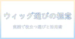 ウィッグの選び方と切った毛・毛束の活用術