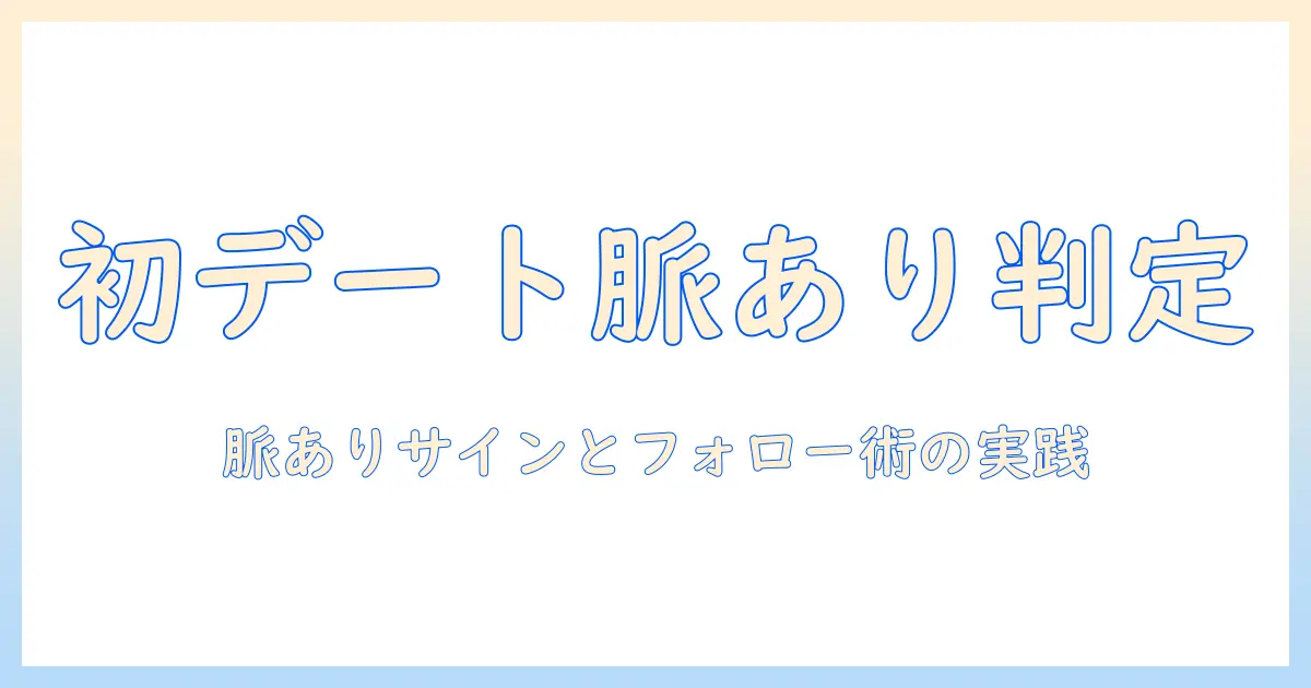 マッチングアプリ 初デート後 脈あり 女性を見抜くサインとフォロー術