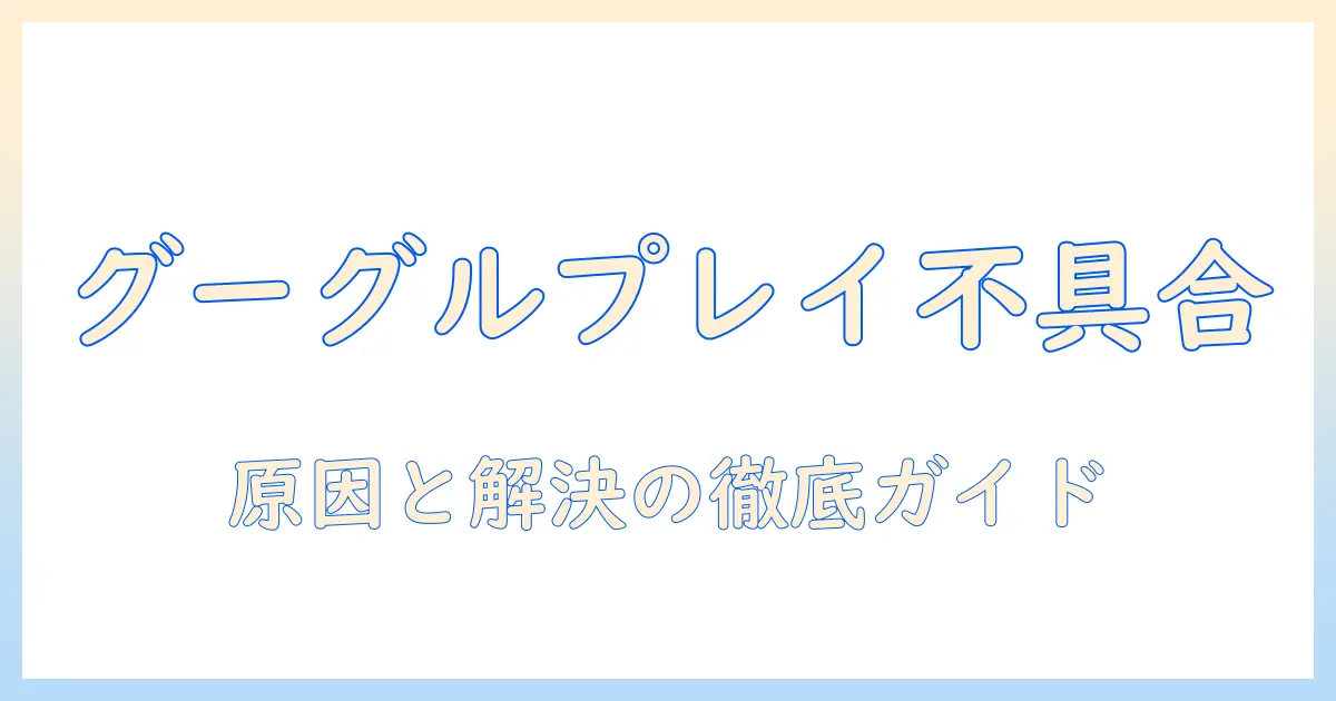 テレビでグーグルプレイのエラーが発生しました時の対処法|原因と解決ステップ