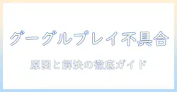 テレビでグーグルプレイのエラーが発生しました時の対処法｜原因と解決ステップ