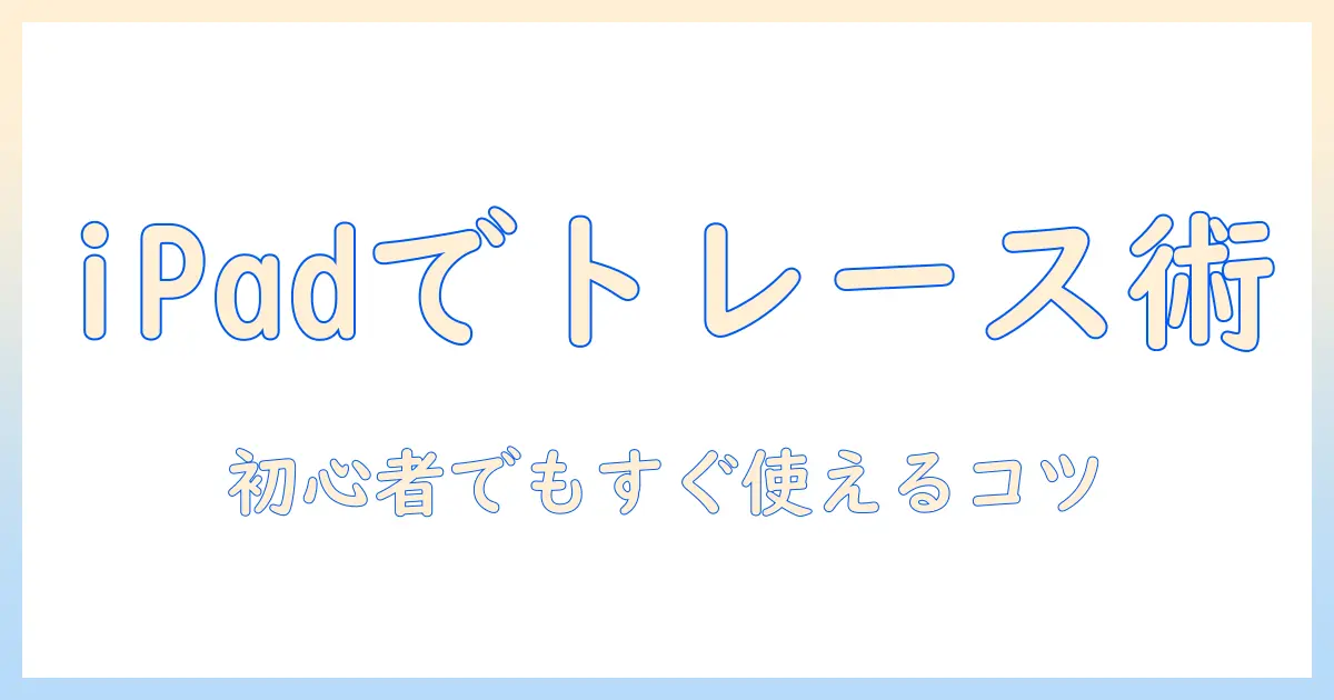 ipad 写真 トレース アプリ 無料の使い方とおすすめアプリ | 初心者向けガイド