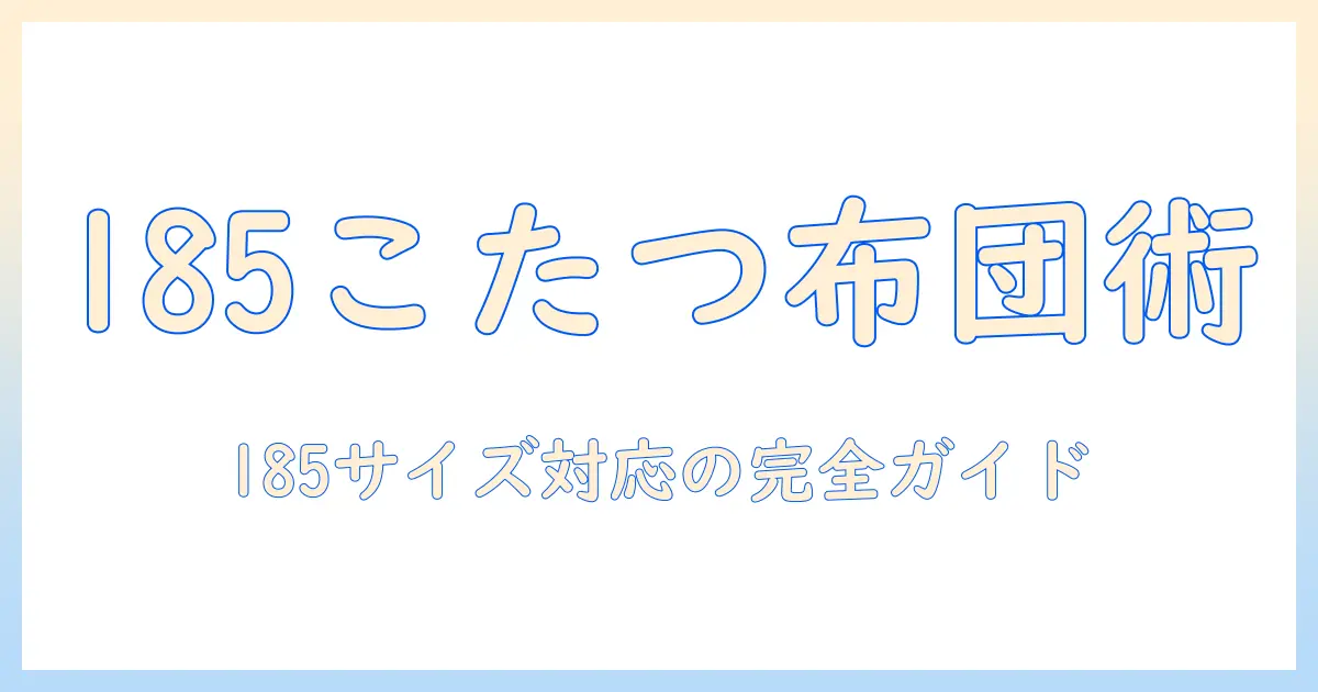 こたつの布団カバーを選ぶときのポイント|185サイズに対応したこたつ布団カバー徹底解説 185