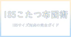 こたつの布団カバーを選ぶときのポイント｜185サイズに対応したこたつ布団カバー徹底解説 185