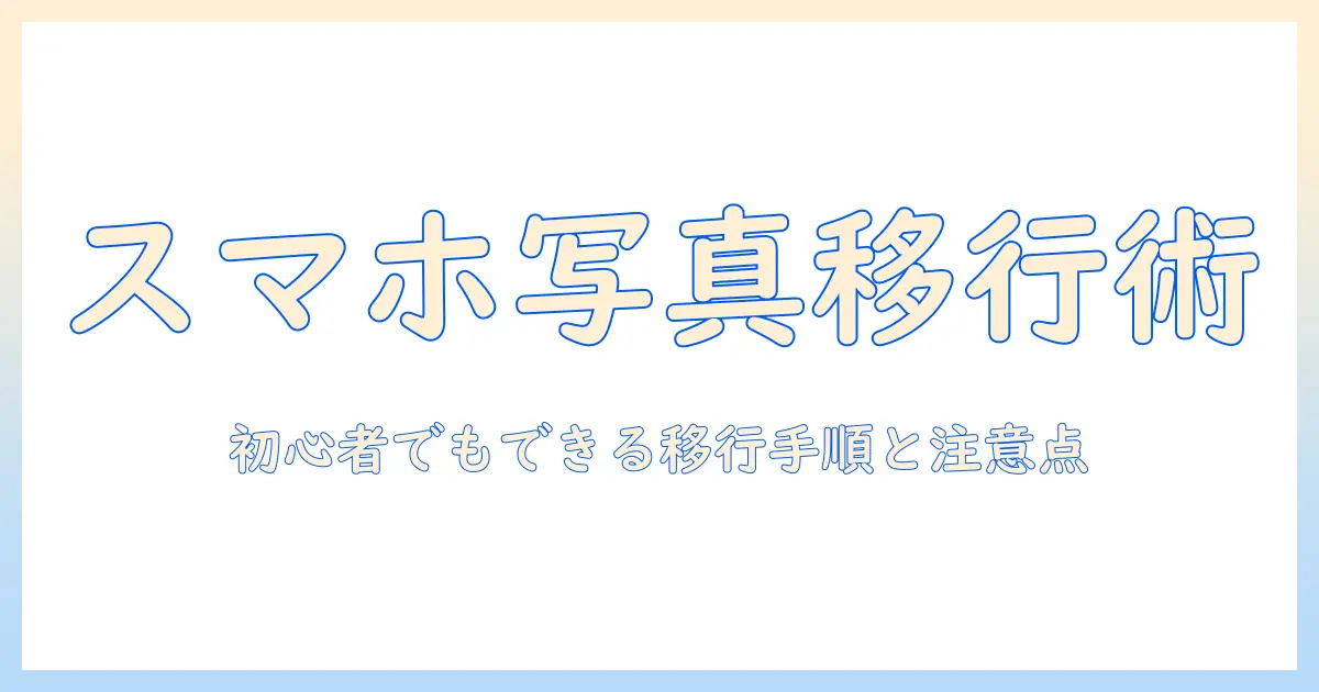 スマホ sdカード データ移行 写真を完全ガイド—初心者でもできる移行手順と注意点