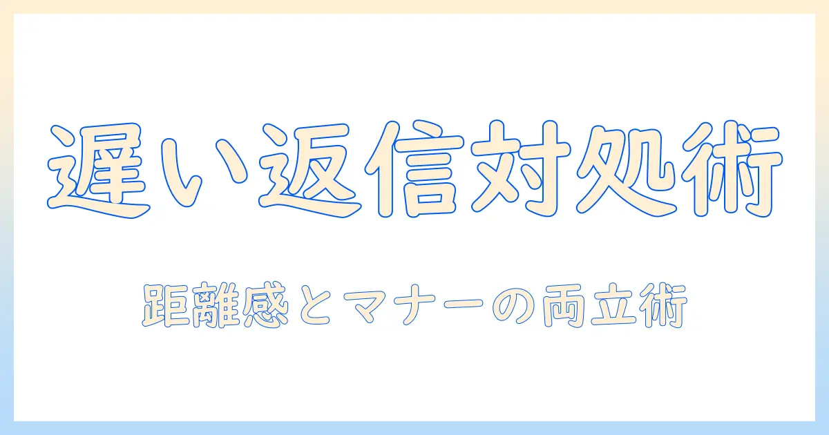 マッチングアプリ 返信遅い 謝罪 なしを徹底解説：返信が遅い相手への対処法とマナー