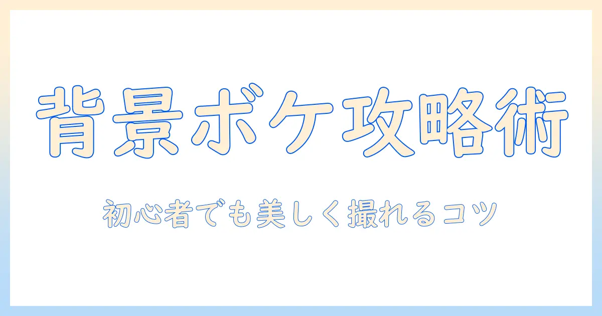 iphone12写真で背景ぼかすコツと実践テクニック—初心者でも美しく撮れる方法