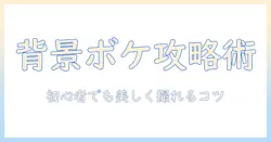 iphone12写真で背景ぼかすコツと実践テクニック—初心者でも美しく撮れる方法