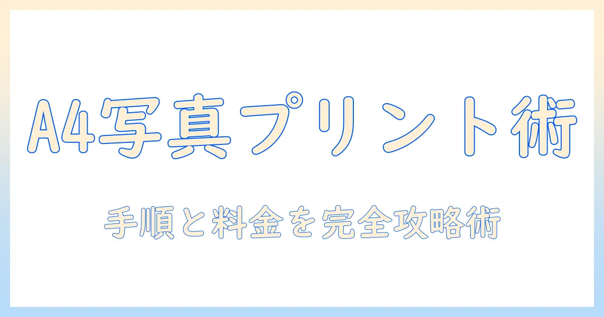 写真 a4サイズ プリント コンビニでの印刷完全ガイド：手順・料金・仕上がりを徹底解説