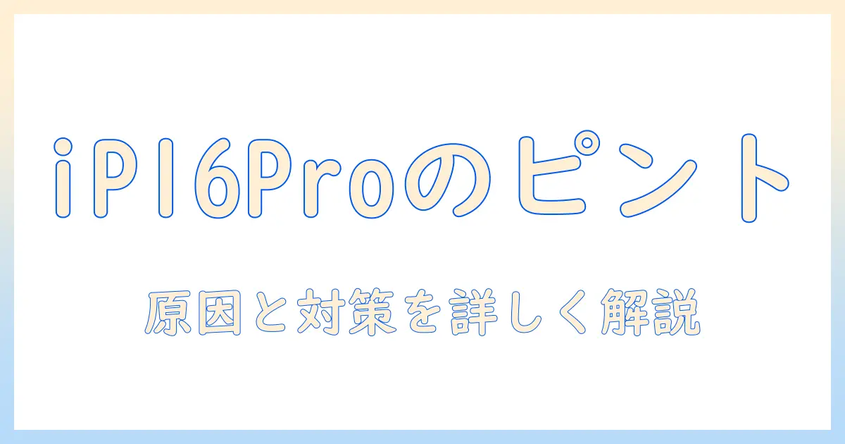 iphone16pro 写真 ぼやけるを徹底解説:原因と対策、設定のコツで写真のピントを取り戻す